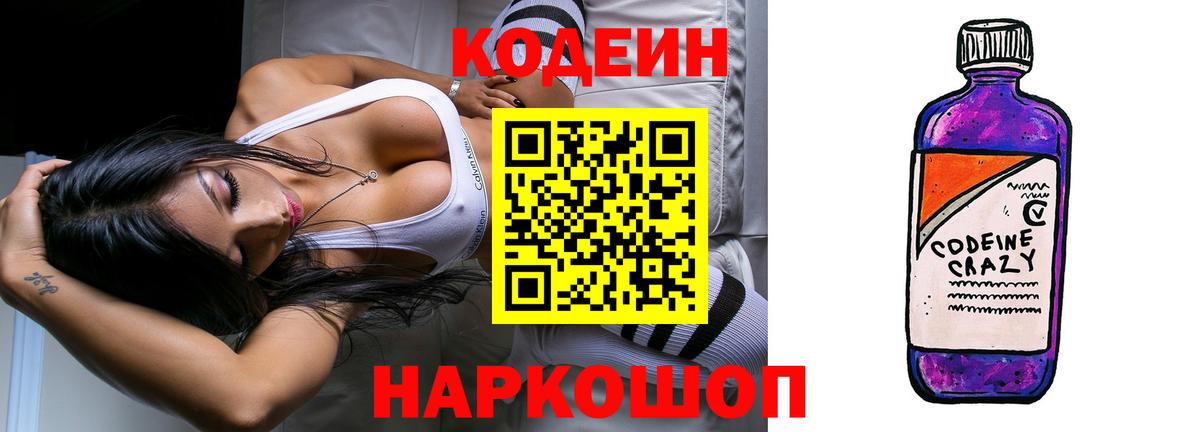 Кохма  Кодеин Purple Drank  Вход с VPN  Codein напиток Lean (лин) 
